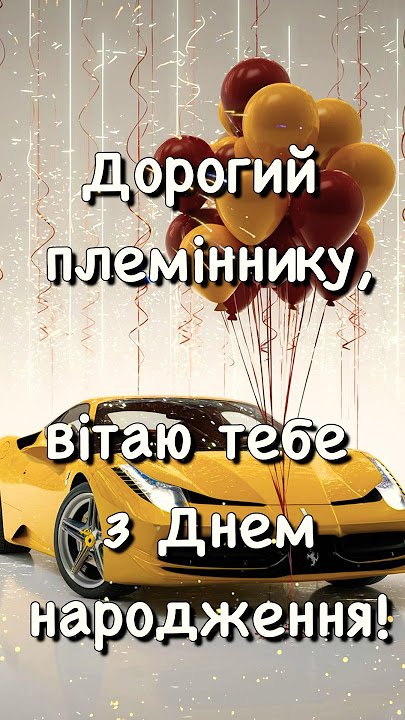 привітання з днем народження племінника