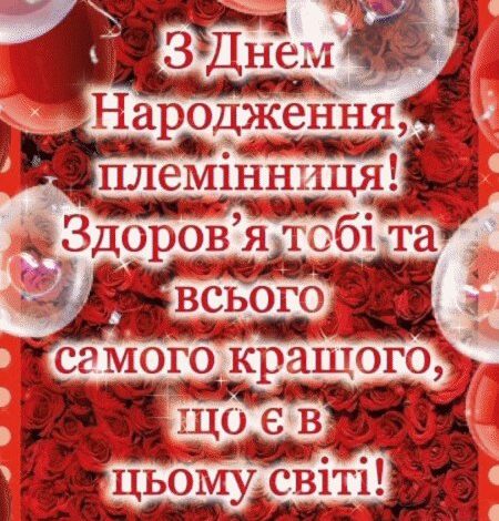 привітання з днем народження племінниці