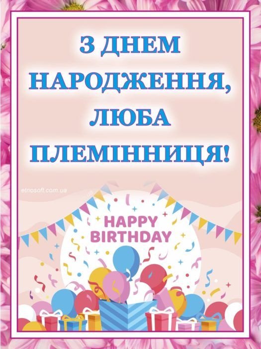 привітання з днем народження племінниці
