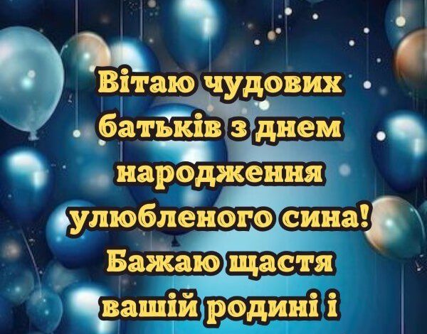 привітання з днем народження сина батькам