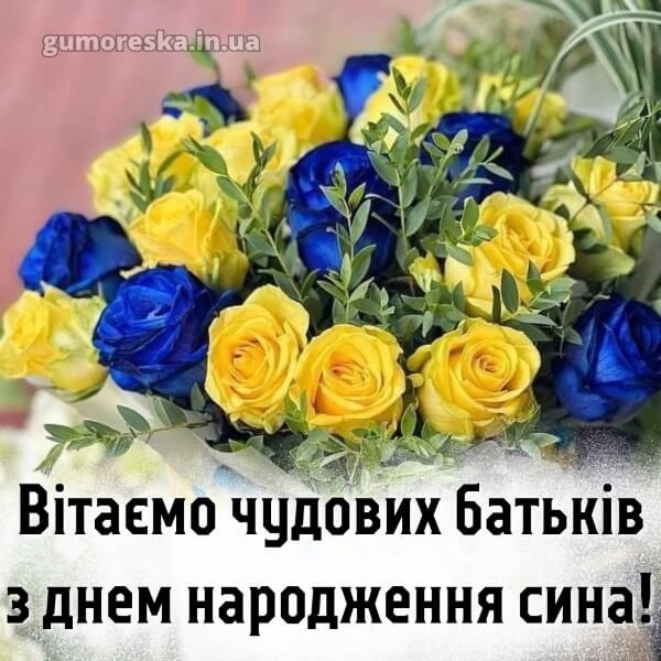 привітання з днем народження сина батькам