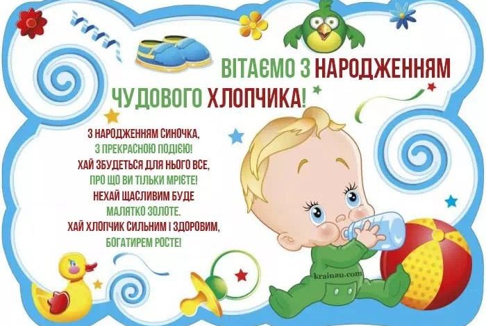 привітання з народженням сина