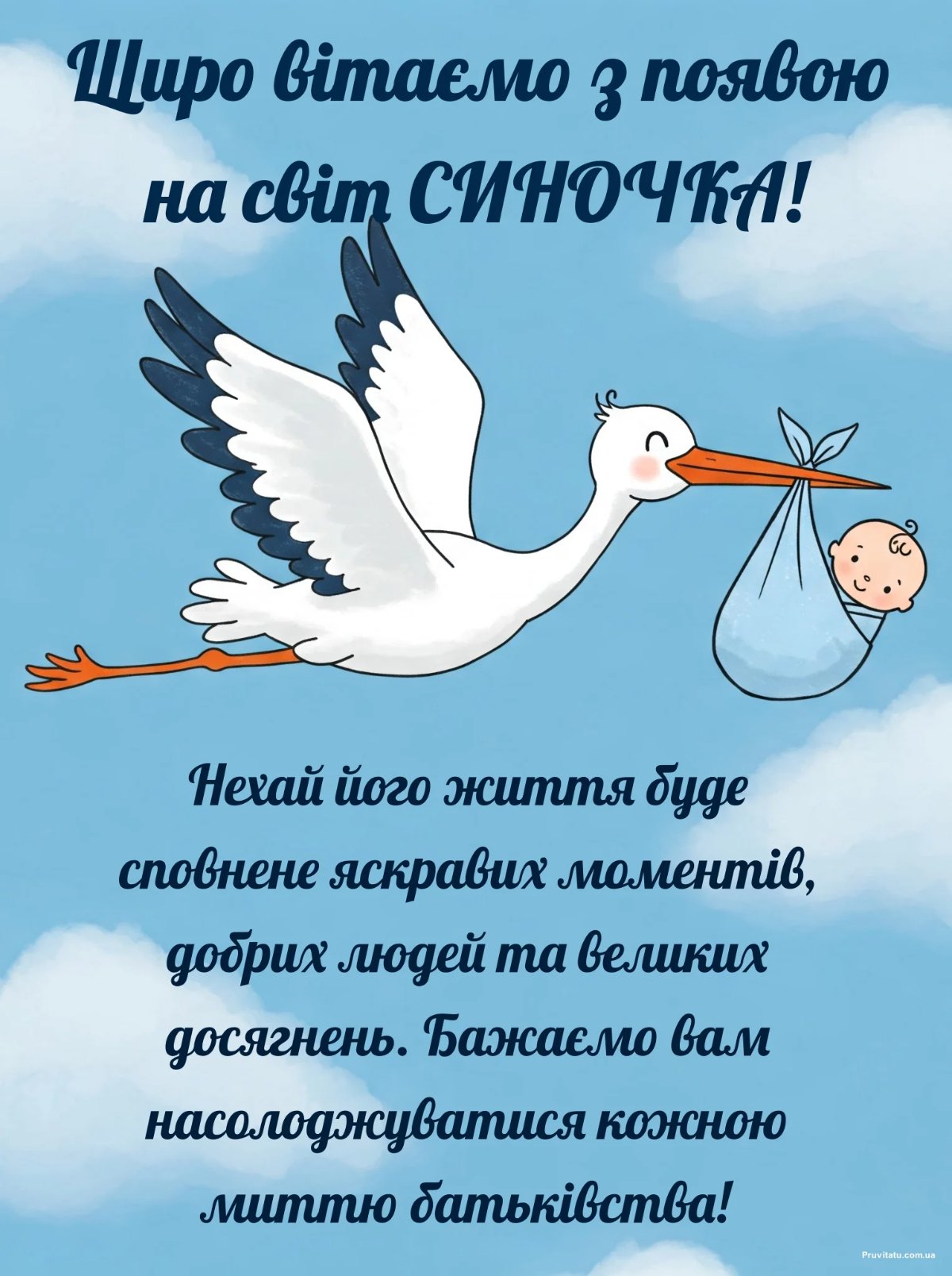 привітання з народженням сина