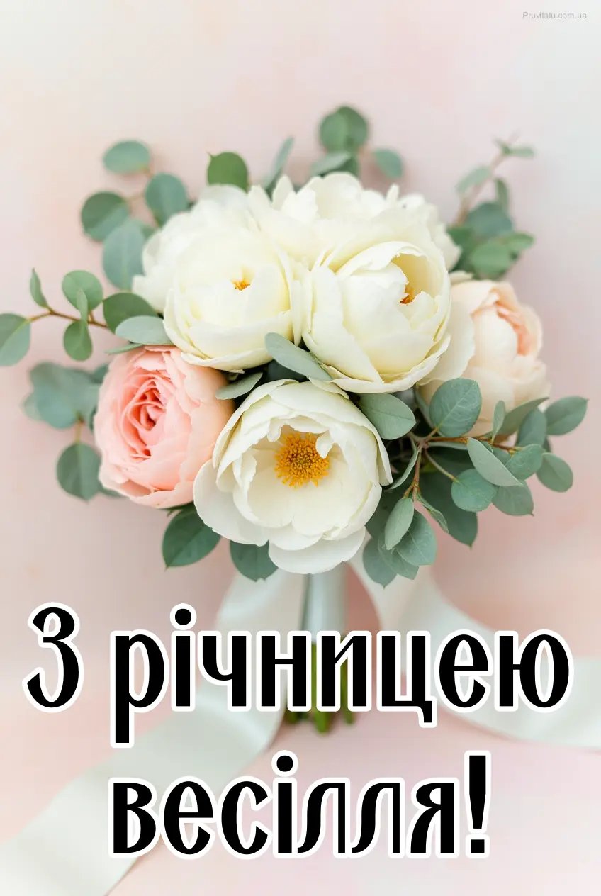 привітання з річницею весілля картинки