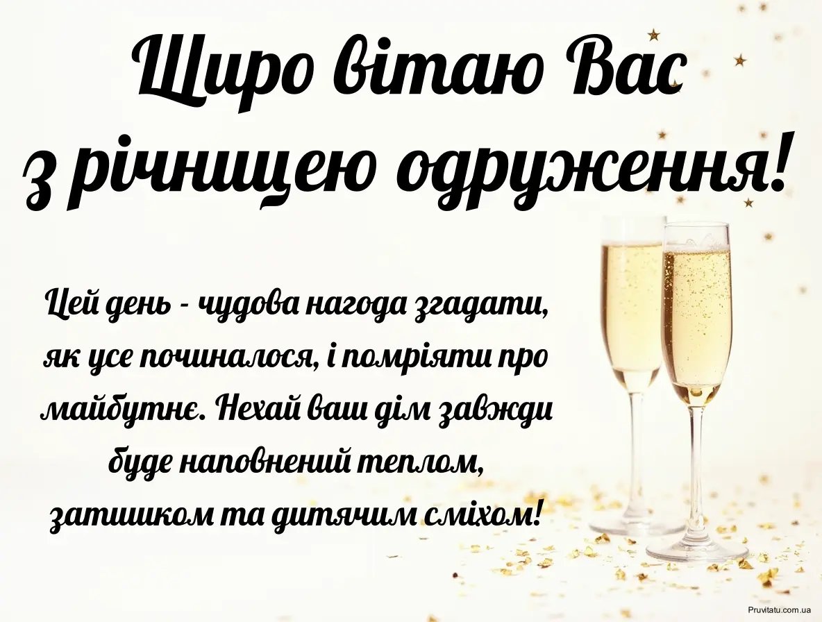 привітання з річницею весілля картинки