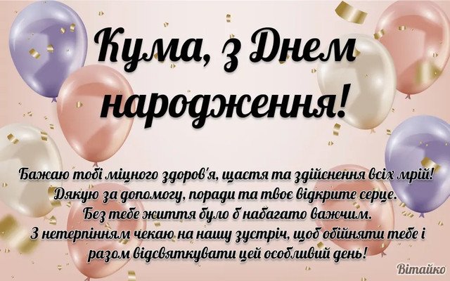 сучасне привітання з днем народження кумі