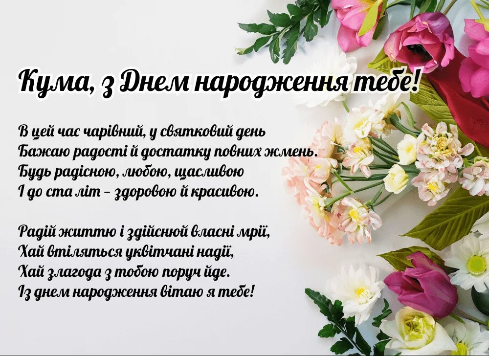 сучасне привітання з днем народження кумі