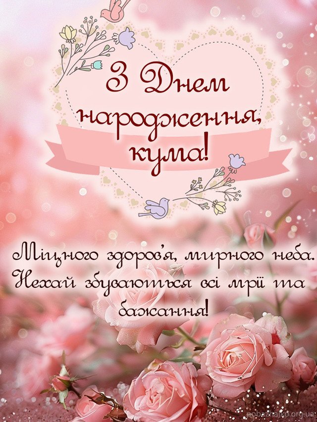 сучасне привітання з днем народження кумі