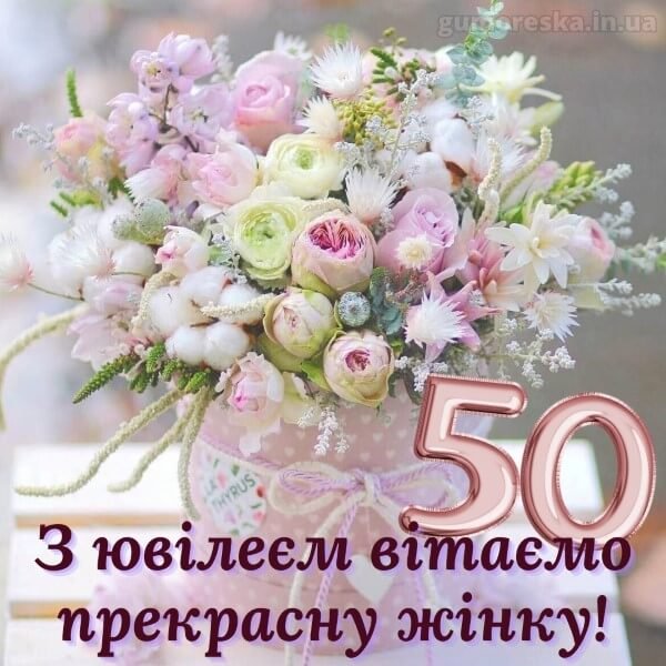 українською мовою картинки з 50 річчям жінці