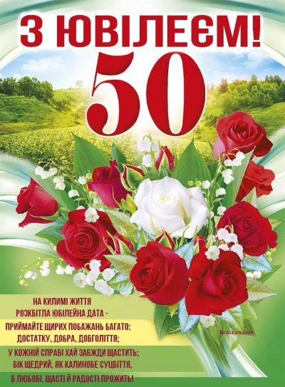 українською мовою картинки з 50 річчям жінці
