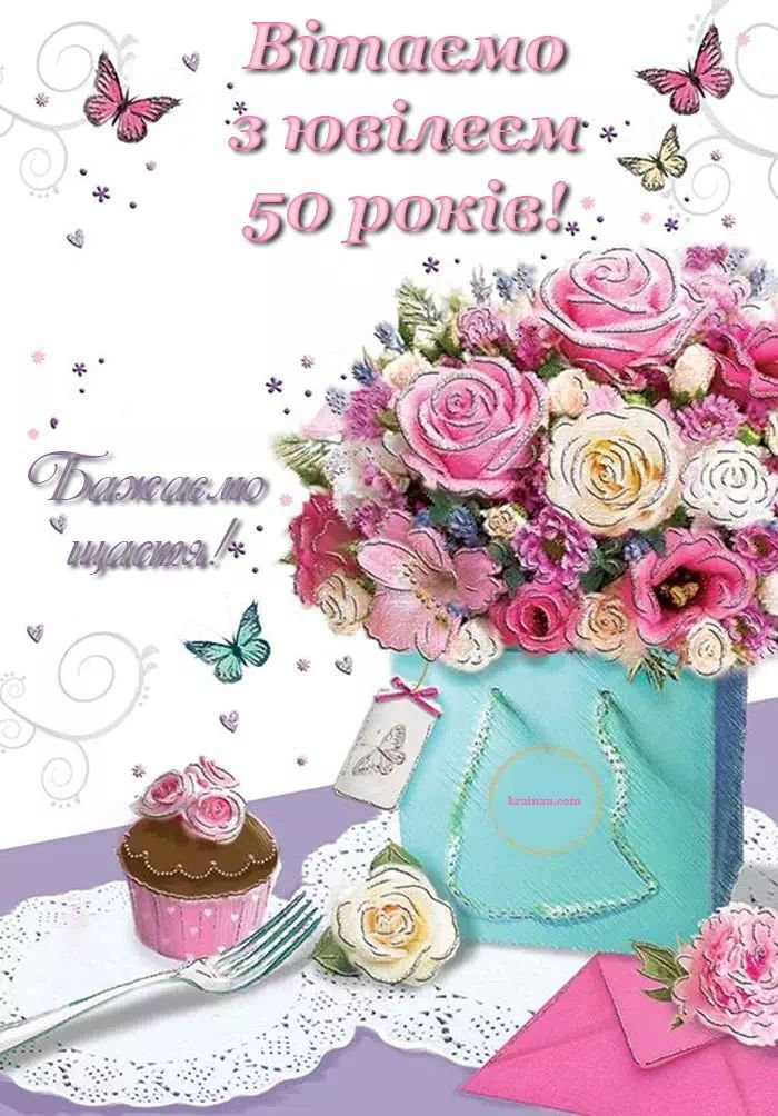 українською мовою картинки з 50 річчям жінці