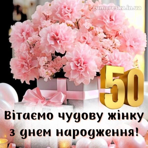 українською мовою картинки з 50 річчям жінці