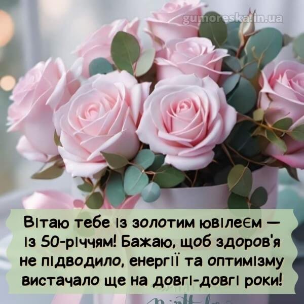 українською мовою картинки з 50 річчям жінці