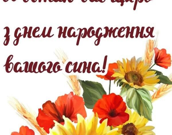 вітання мамі з днем народження дорослого сина