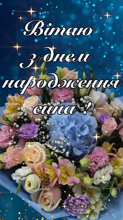 вітання мамі з днем народження дорослого сина