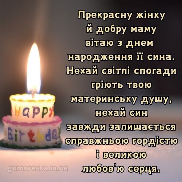 вітання мамі з днем народження дорослого сина