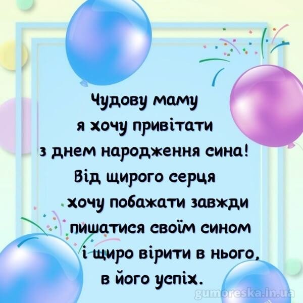 вітання мамі з днем народження дорослого сина