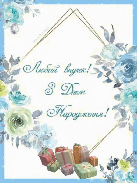 вітання з днем народження онука від бабусі в прозі