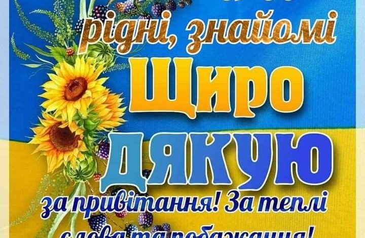 як подякувати всім за привітання у фейсбуці