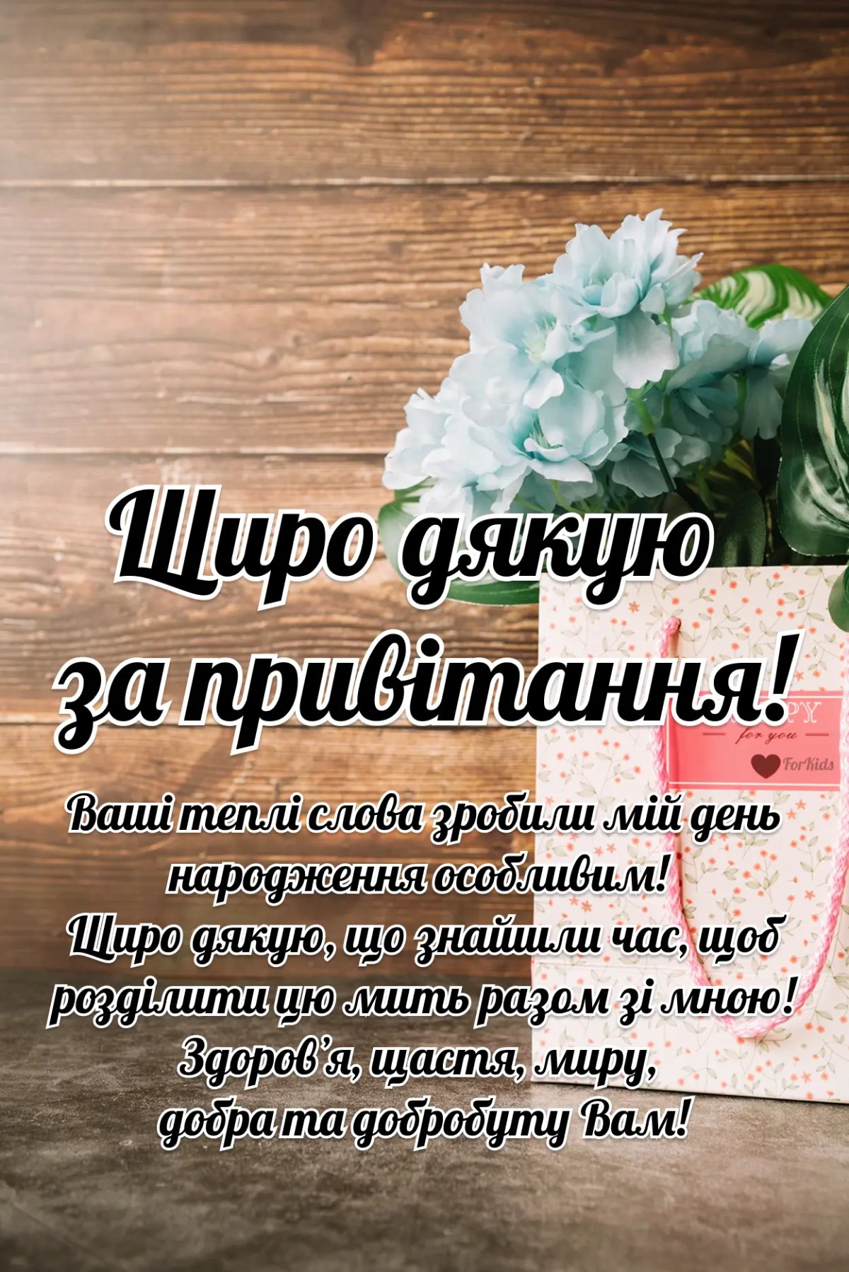 як подякувати всім за привітання у фейсбуці