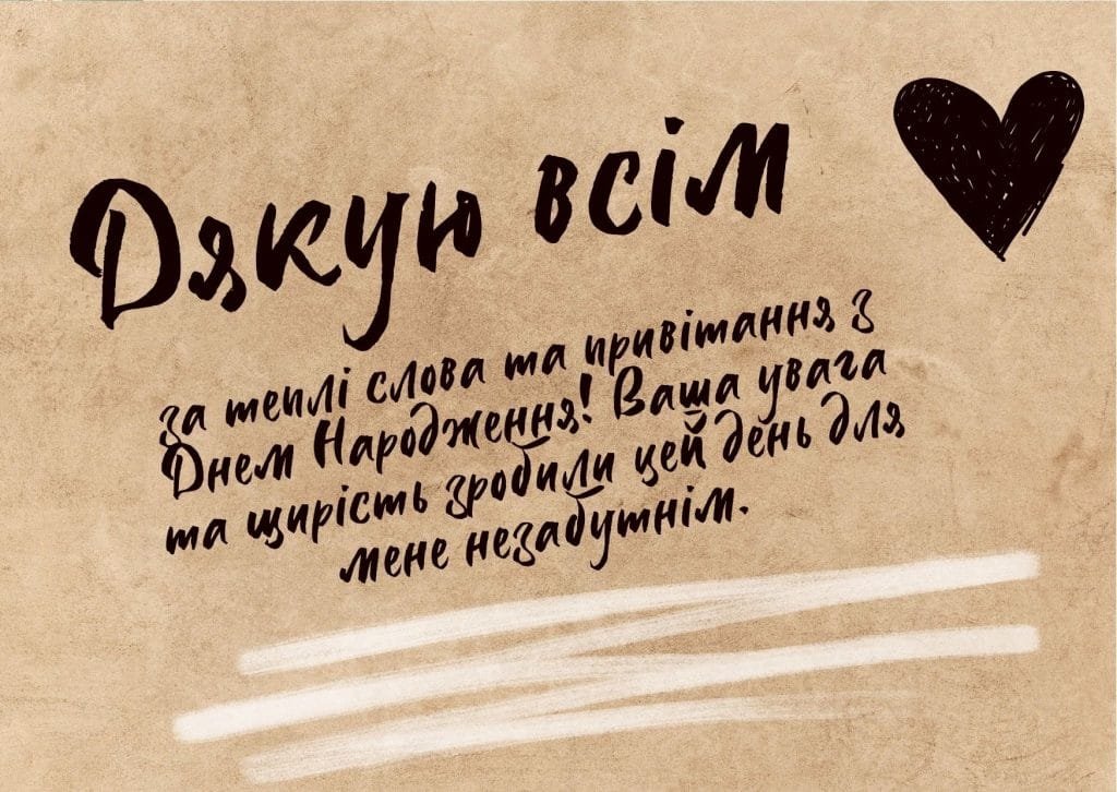 як подякувати всім за привітання у фейсбуці