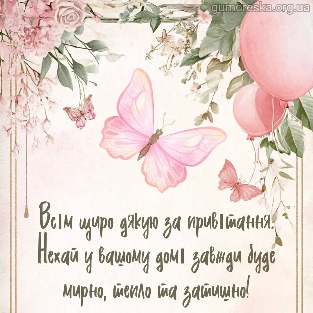 як подякувати всім за привітання у фейсбуці