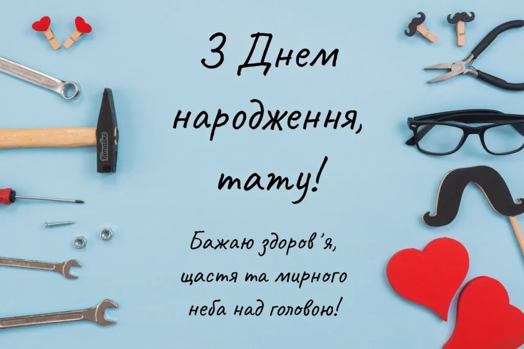 з днем народження батька