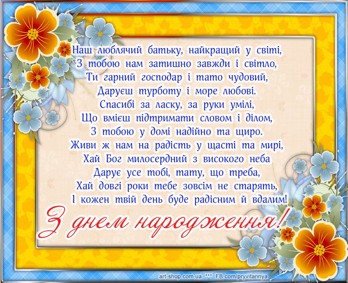 з днем народження батька