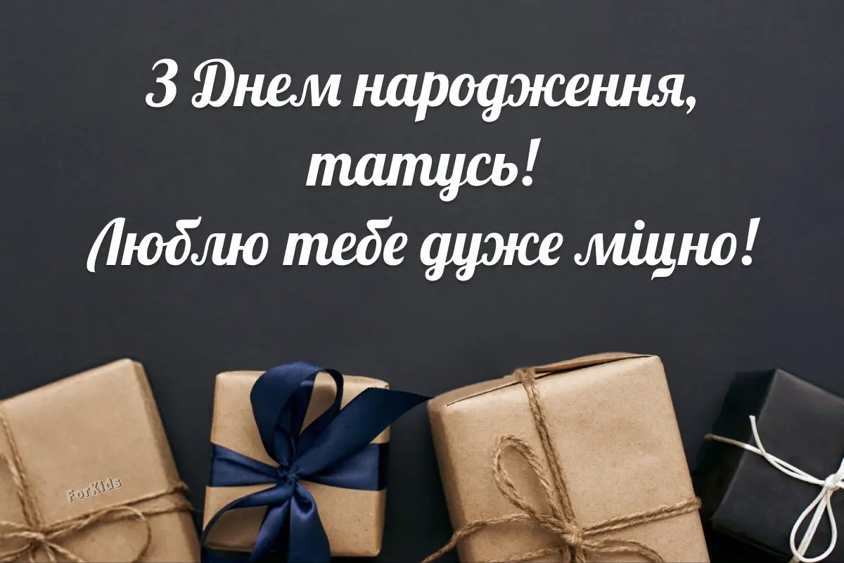 з днем народження батька