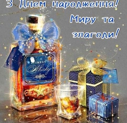 з днем народження чоловіку миру