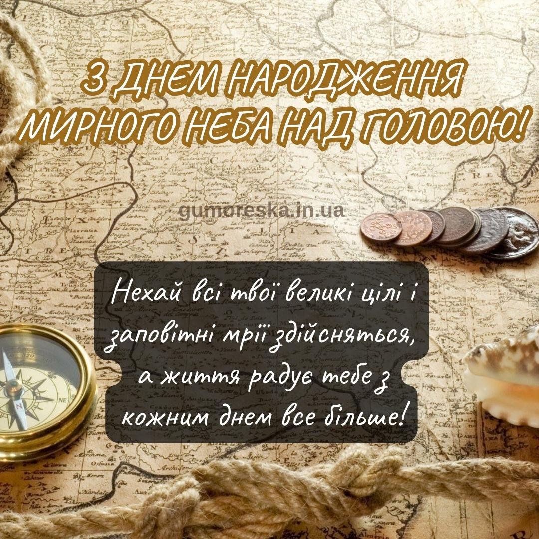 с днем рождения мужу мира