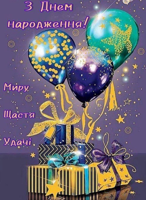 с днем рождения мужу мира