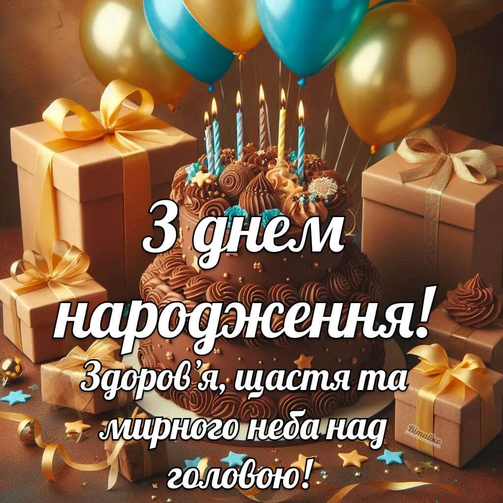 с днем рождения мужу мира