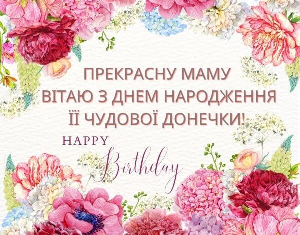 з днем народження донечки мамі