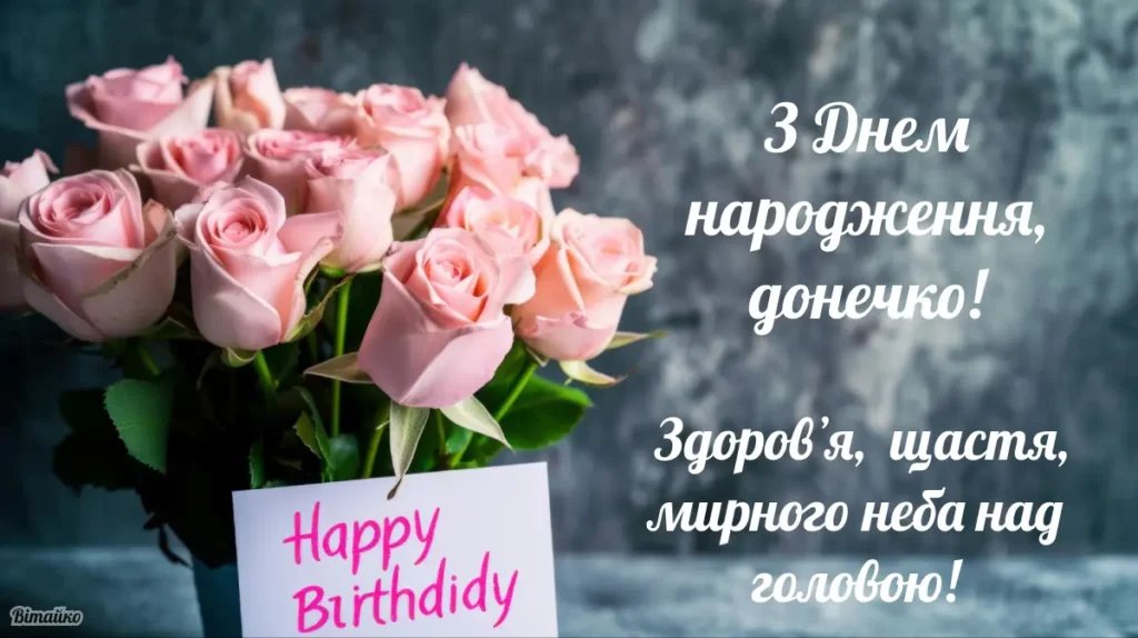 з днем народження донечки мамі