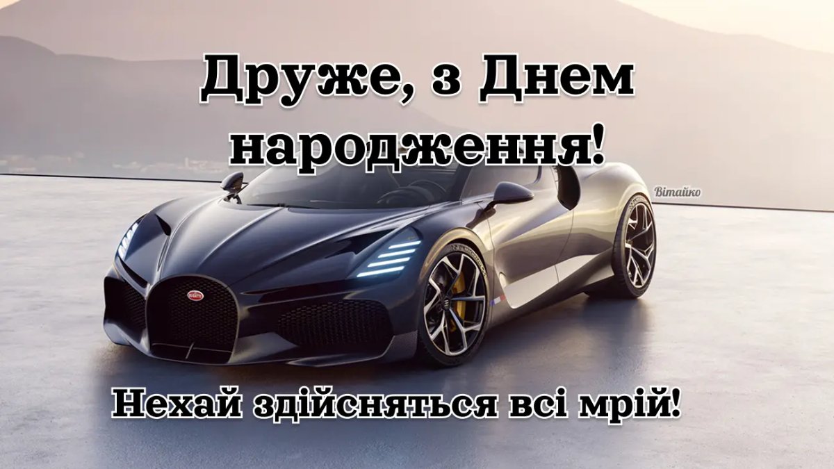 с днем рождения другу своими словами