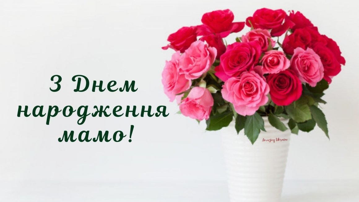 з днем народження мама картинки