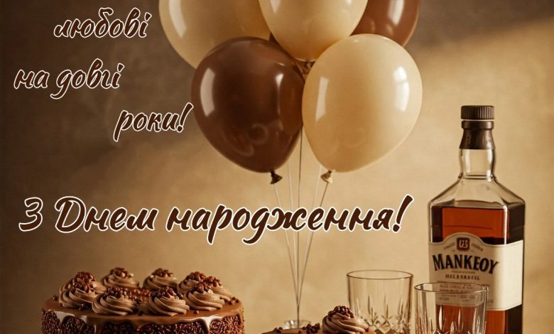 з днем народження мужчині українською своїми словами