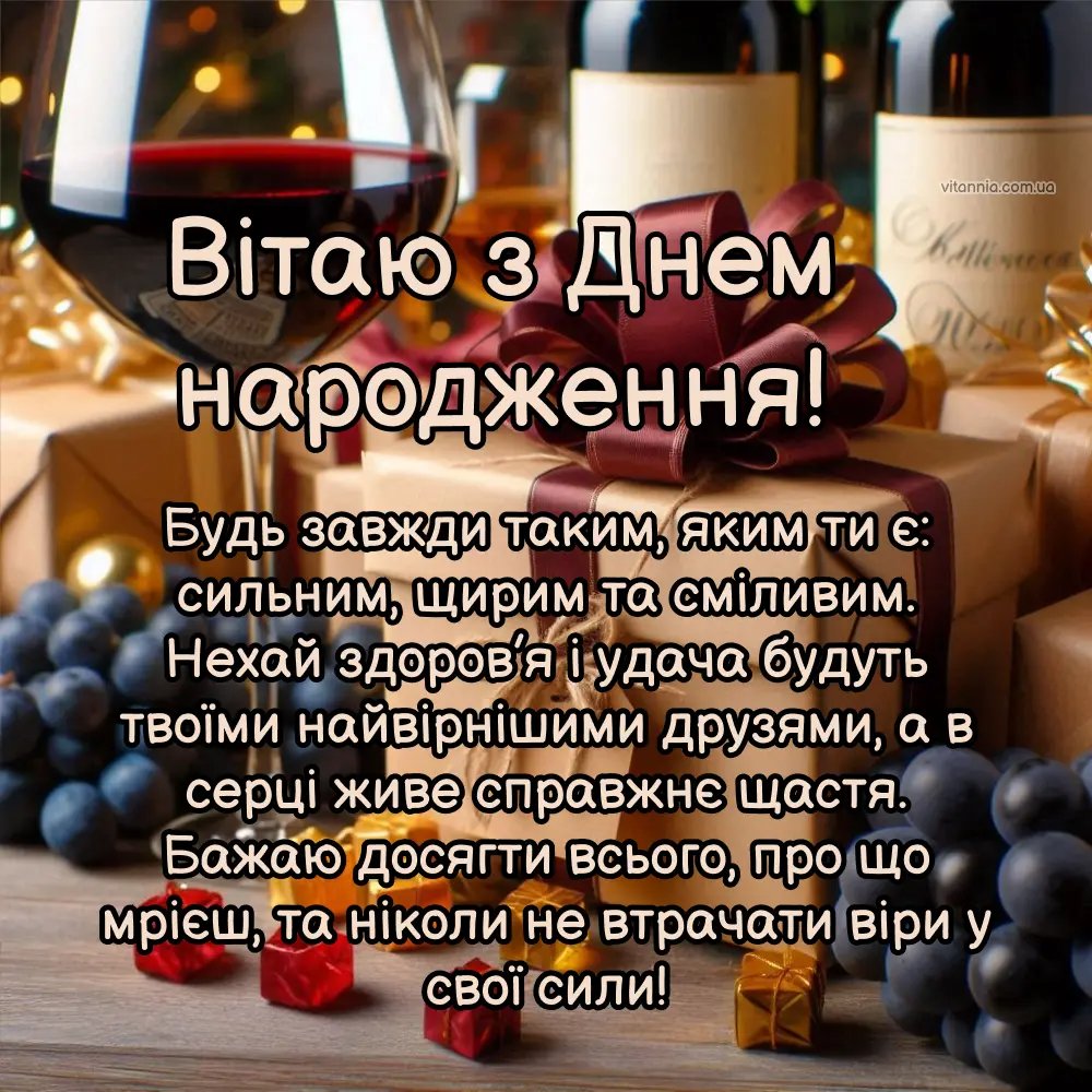 з днем народження мужчині українською своїми словами