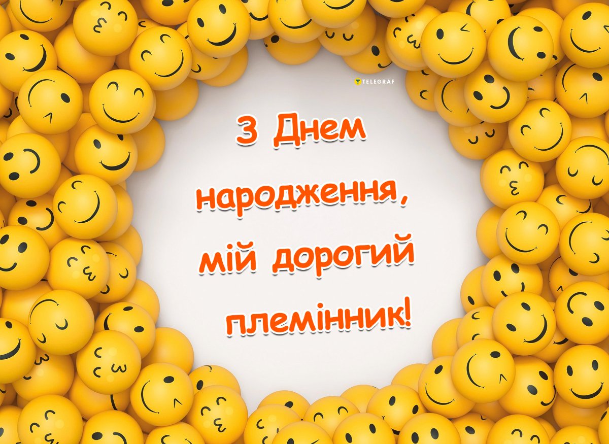 з днем народження племіннику