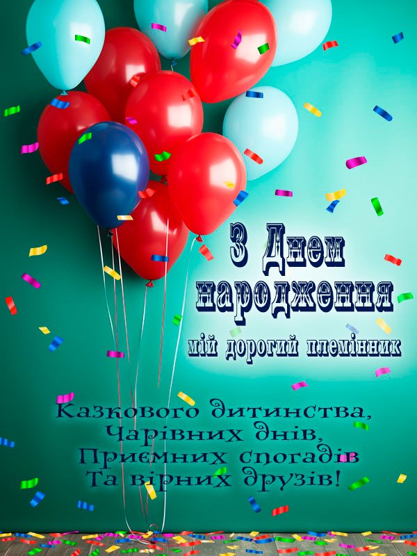 з днем народження племіннику