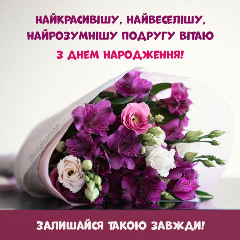 з днем народження подружка