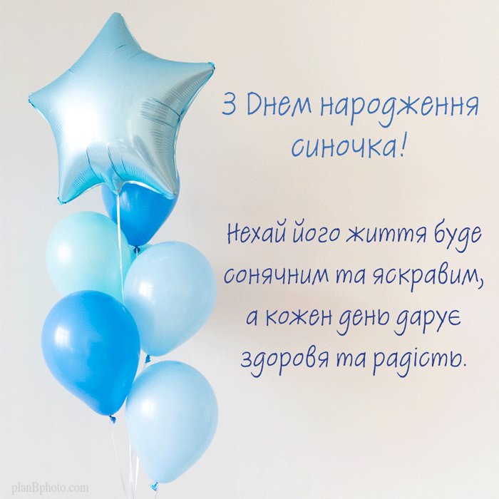 з днем народження синочку