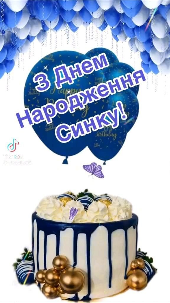 з днем народження синочку