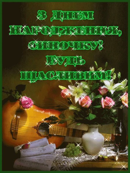 з днем народження синочку