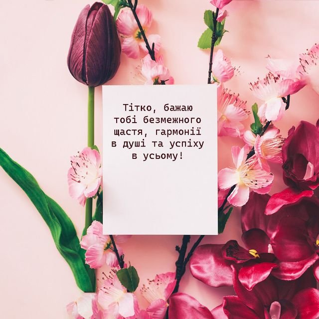 з днем народження тітці