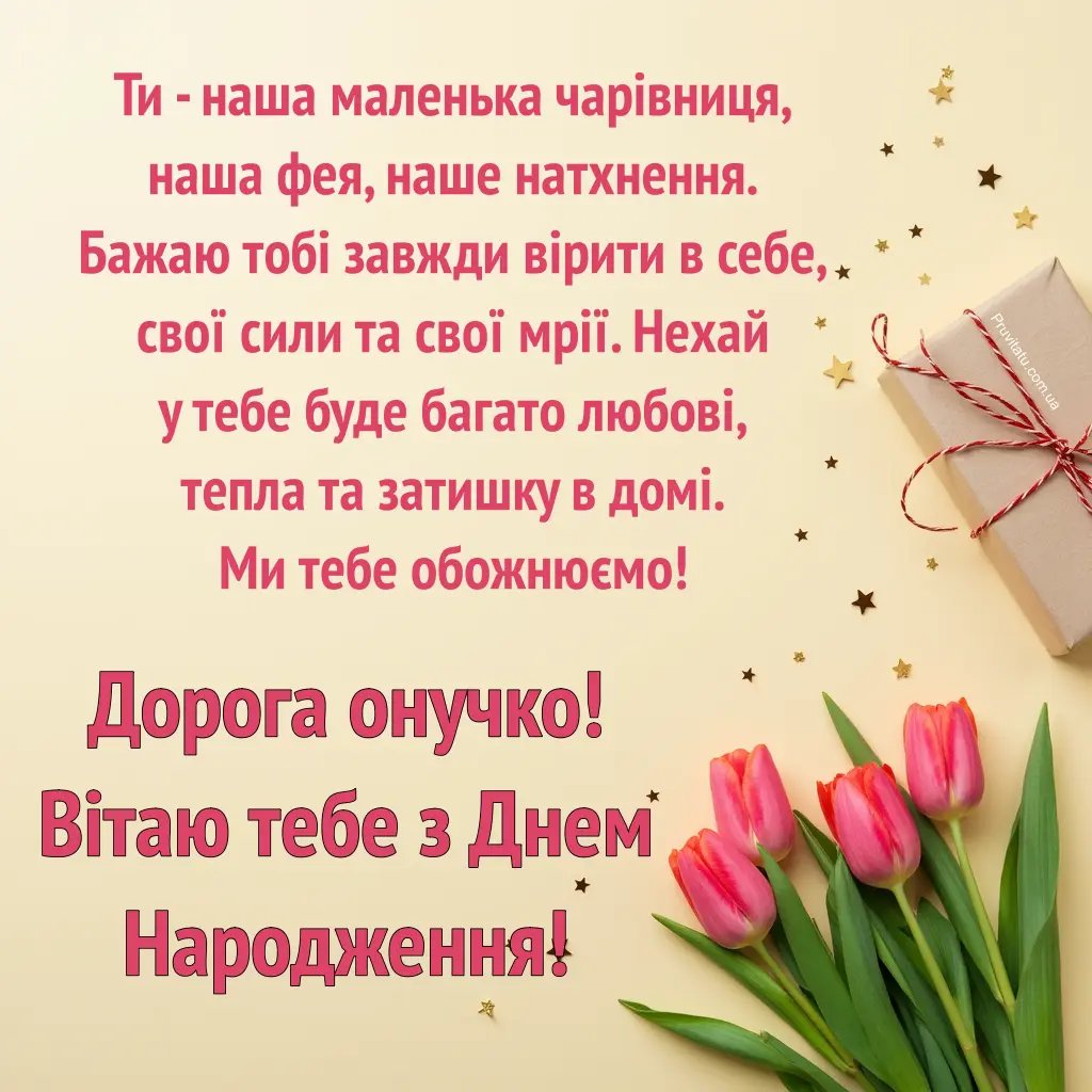 з днем народження внучці