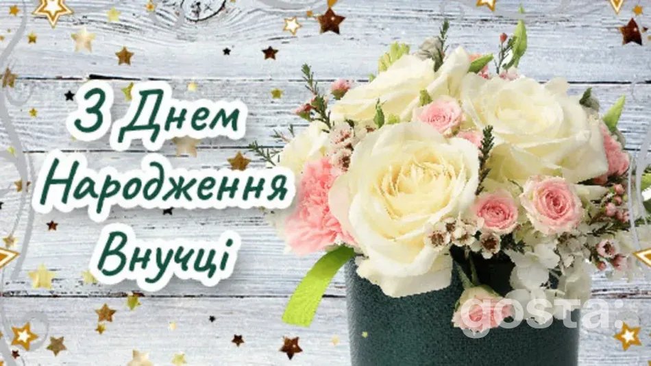з днем народження внучці