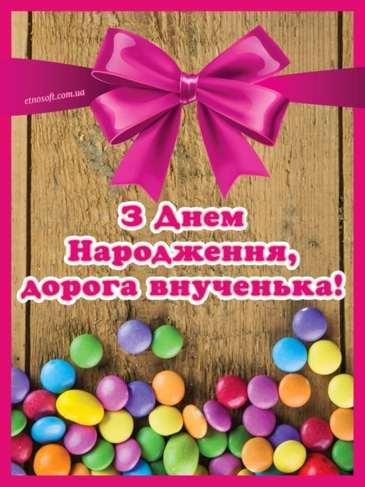 з днем народження внучці