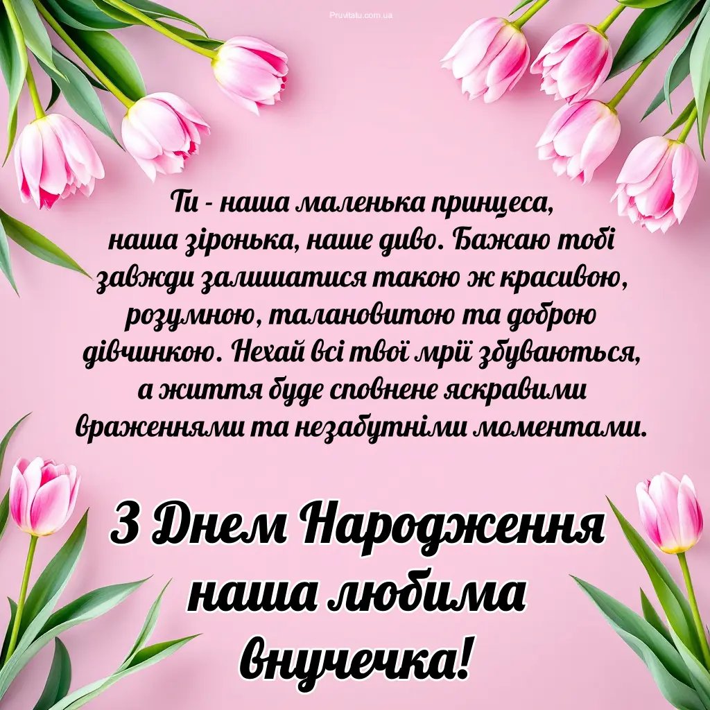 з днем народження внучці